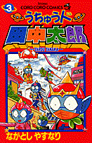 うちゅう人田中太郎（第3巻）