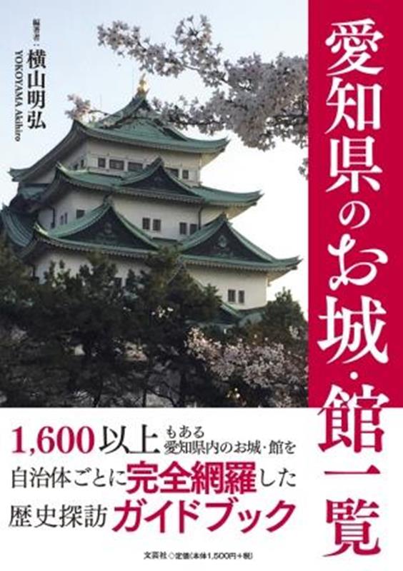 愛知県のお城・館一覧 [ 横山明弘 ]