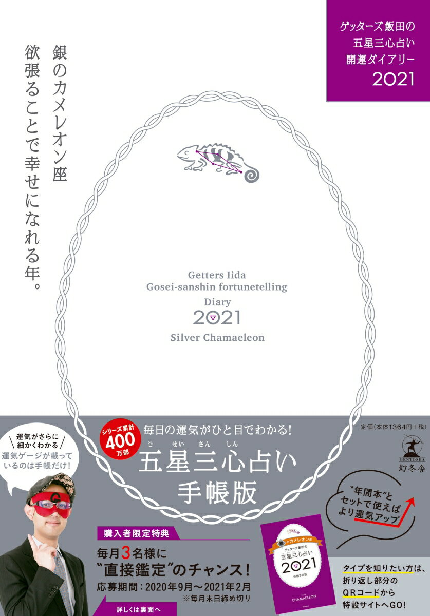 ゲッターズ飯田の五星三心占い開運ダイアリー2021 銀のカメレオン座 [ ゲッターズ 飯田 ]