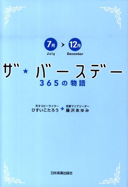 ザ・バースデー365の物語（7月～12月） [ ひすいこたろう ]