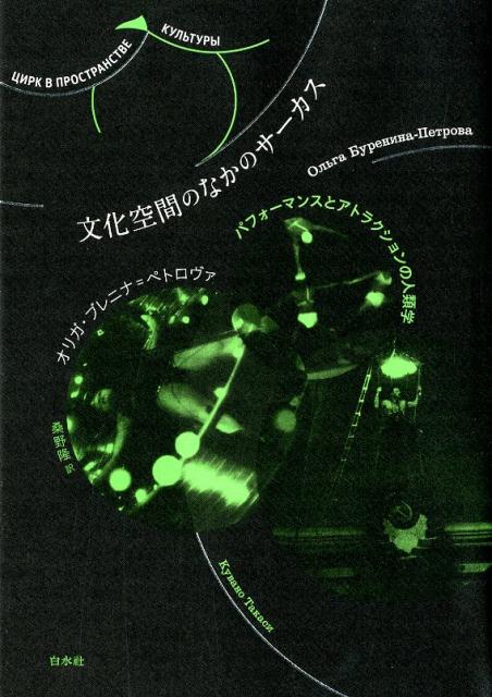 文化空間のなかのサーカス