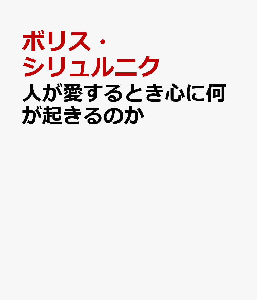 人が愛するとき心に何が起きるのか