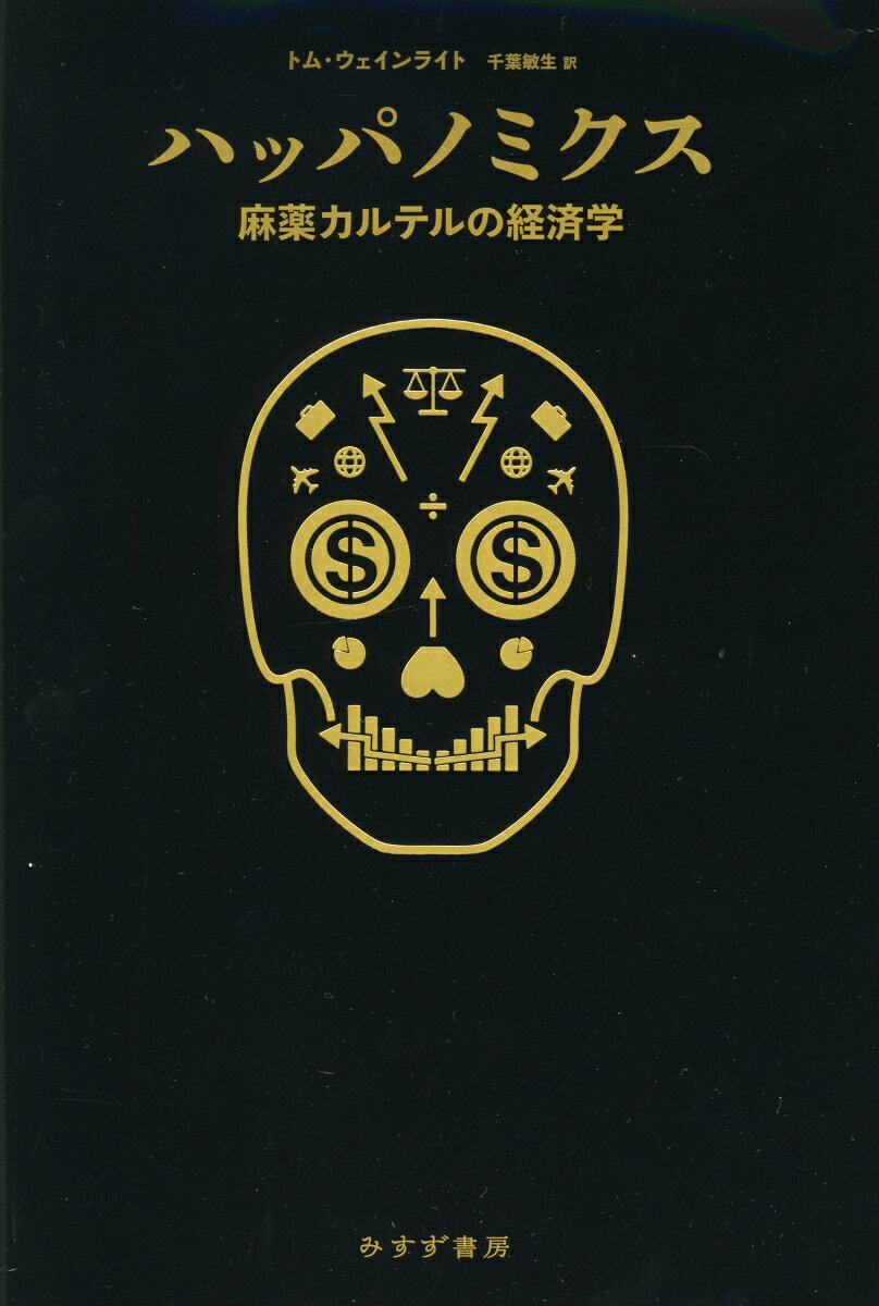 ハッパノミクス 麻薬カルテルの経済学 