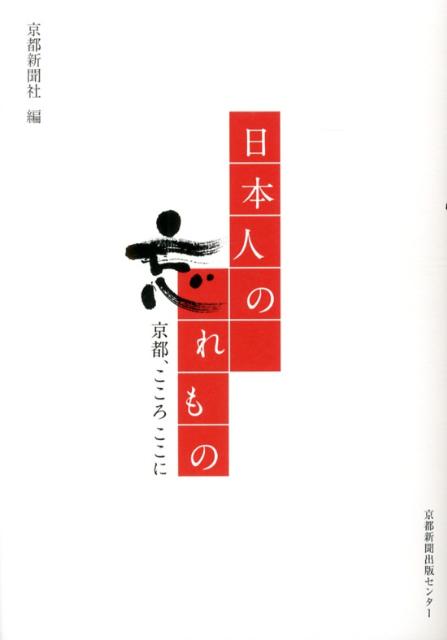 日本人の忘れもの