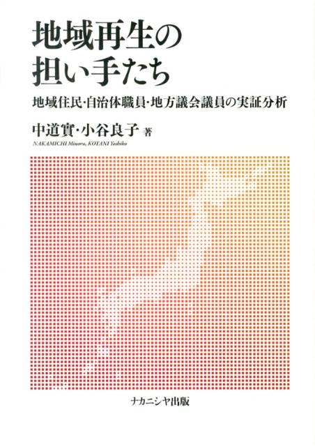 地域再生の担い手たち