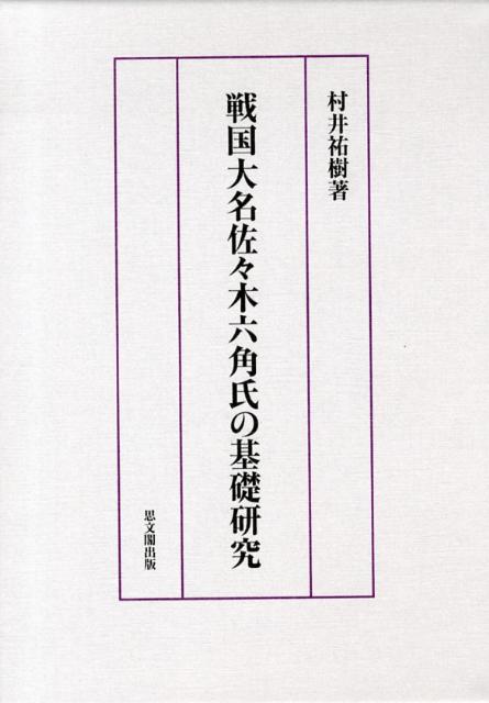 戦国大名佐々木六角氏の基礎研究