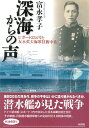 深海からの声 Uボート234号と友永英夫海軍技術中佐 富永 孝子