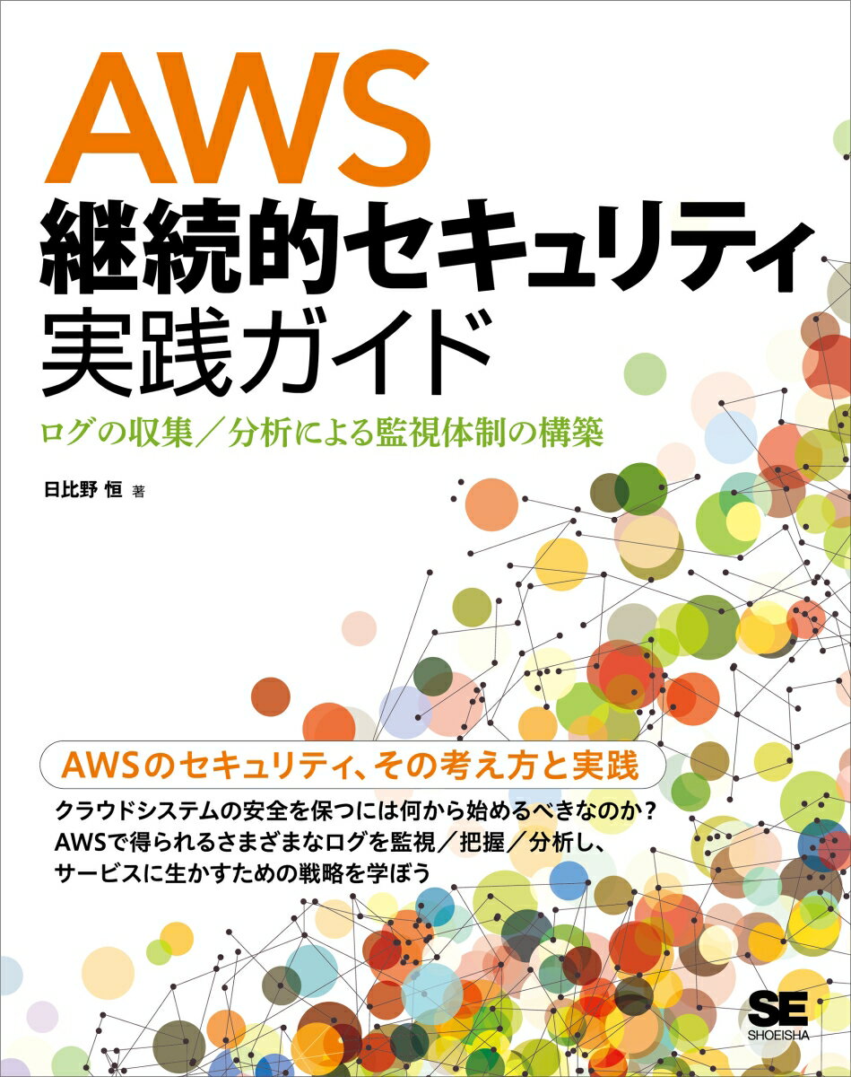 AWS継続的セキュリティ実践ガイド ログの収集／分析による監視体制の構築 [ 日比野 恒 ]