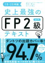 史上最強のFP2級AFPテキスト　19-20年版 [ 高山　一恵 ]