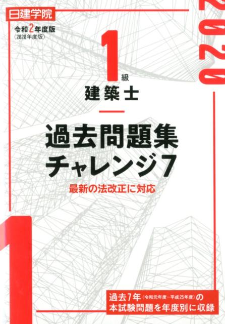 1級建築士過去問題集チャレンジ7（令和2年度版）