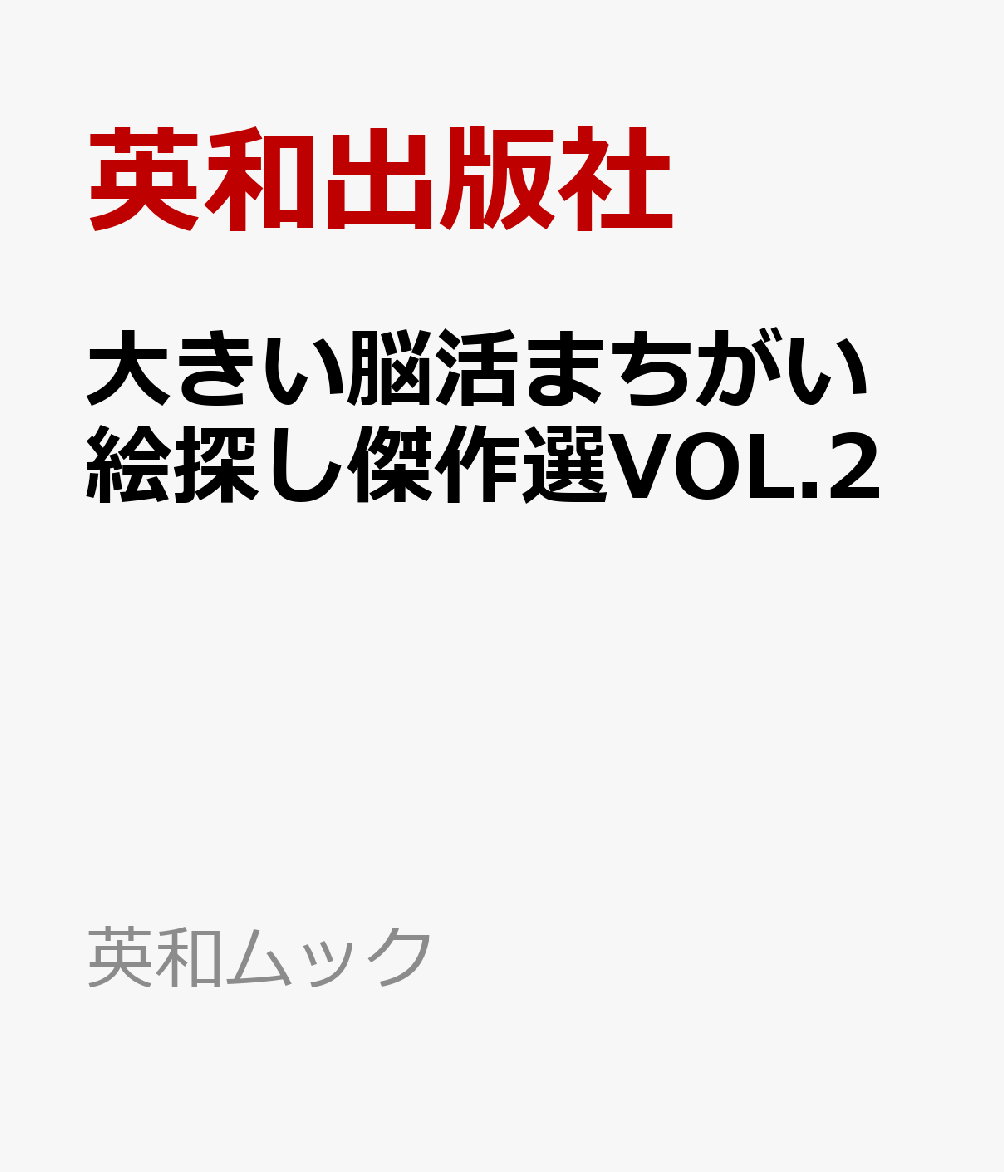 大きい脳活まちがい絵探し傑作選VOL.2