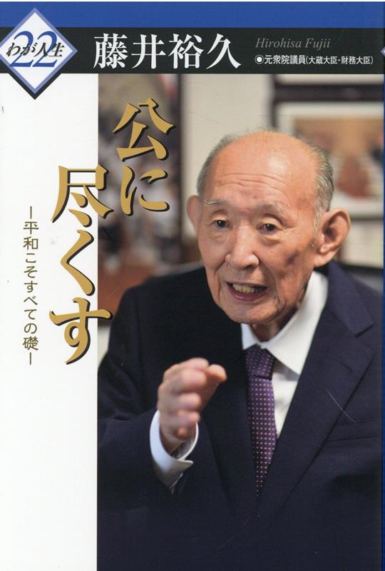 公に尽くす　平和こそすべての礎