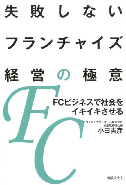 FCビジネスで社会をイキイキさせる 小田吉彦 出版文化社（中央区）シッパイシナイ フランチャイズ ケイエイ ノ ゴクイ オダ,ヨシヒコ 発行年月：2019年06月 予約締切日：2019年06月05日 ページ数：193p サイズ：単行本 ISBN：9784883386635 小田吉彦（オダヨシヒコ） ダイキチカバーオール株式会社代表取締役社長。大阪府生まれ。高校卒業後家業の土木業に携わった後、不動産会社の営業職に就く。バブル期前後の企業の浮沈を経験し、経営の難しさを知る。1992年、株式会社ダイキチ入社と同時に新規事業フラワー事業部の事業部長に任命され、さまざまな営業方法を取り入れて業績を大幅に伸ばした。1996年11月には、ダイキチグループの分社制度により株式会社ベレーロが設立され、その取締役営業部長となる。1999年6月、カバーオール事業部の営業部長に就任。2002年6月、同事業部がダイキチカバーオール株式会社として分社し、同社の代表取締役社長に就任した。設立以来、増収増益を続けている（本データはこの書籍が刊行された当時に掲載されていたものです） 第1章　FCビジネスの歴史と現状（日本国内におけるFC業界のいま／オンリーワンのFCモデル　ほか）／第2章　FCビジネスの確立に向けた奮闘（家業の土木建設会社で社会人生活をスタート／営業の醍醐味を知って転職を決意　ほか）／第3章　加盟店の「イキイキ」にこだわるFC（悩んで行き着いた定義は「イキイキさせ屋」／FCビジネスにおける本部・加盟店間の利益相反　ほか）／第4章　「イキイキ」を支える本部の人々と仕組み（オンリーワンモデルを支えるFC本部の営業活動／科学的アプローチにより属人的営業から脱皮　ほか）／第5章　進化を止めない（不動産事業とのシナジーめざして／関係性構築力こそがトラブルの芽を摘む　ほか） 営業いらず！売上サポート！！関わる全ての人々をイキイキさせる唯一無二のフランチャイズビジネスのしくみを余すことなく紹介！ 本 ビジネス・経済・就職 流通 ビジネス・経済・就職 産業 商業