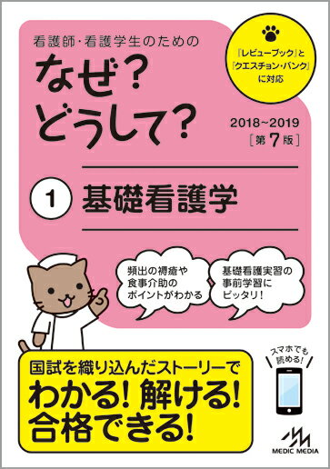 看護師・看護学生のためのなぜ?どうして?　2018-2019　1