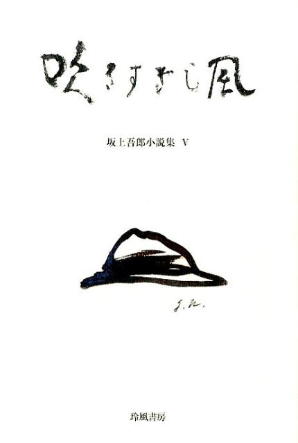 吹きすぎし風