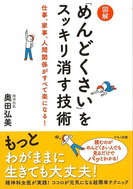 楽天楽天ブックス【バーゲン本】図解めんどくさいをスッキリ消す技術 [ 奥田　弘美 ]