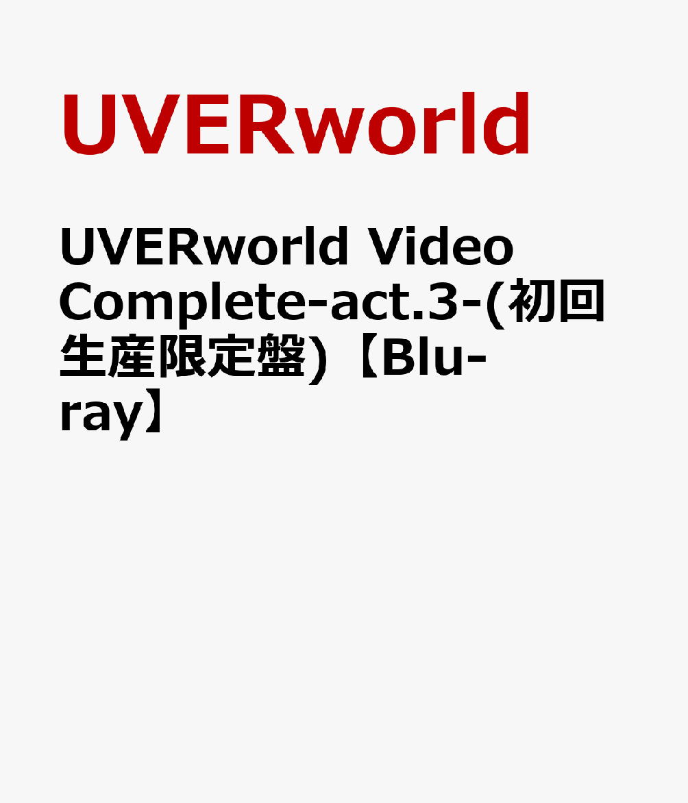 UVERworld Video Complete-act.3-(初回生産限定盤)【Blu-ray】