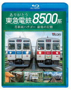 ありがとう 東急電鉄8500系 名車両ハチゴー 最後の記憶 [ (鉄道) ]