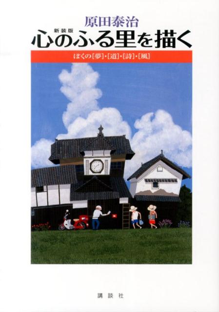 新装版　原田泰治　心のふる里を描く　ぼくの［夢］・［道］・［詩］・［風］ [ 原田 泰治 ]