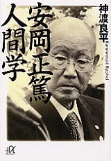 安岡正篤 人間学 （講談社＋α文庫） 神渡 良平