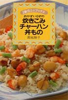 おかずいらずの炊きこみ・チャーハン・丼もの