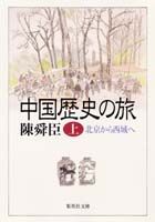 中国歴史の旅（上）