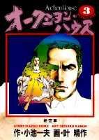 オークション・ハウス（3）
