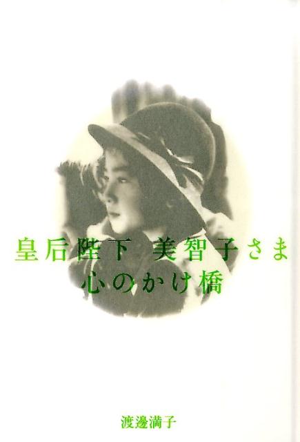 皇后陛下美智子さま心のかけ橋