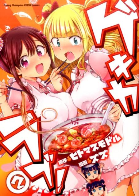 ゲキカラブ！ 2巻
