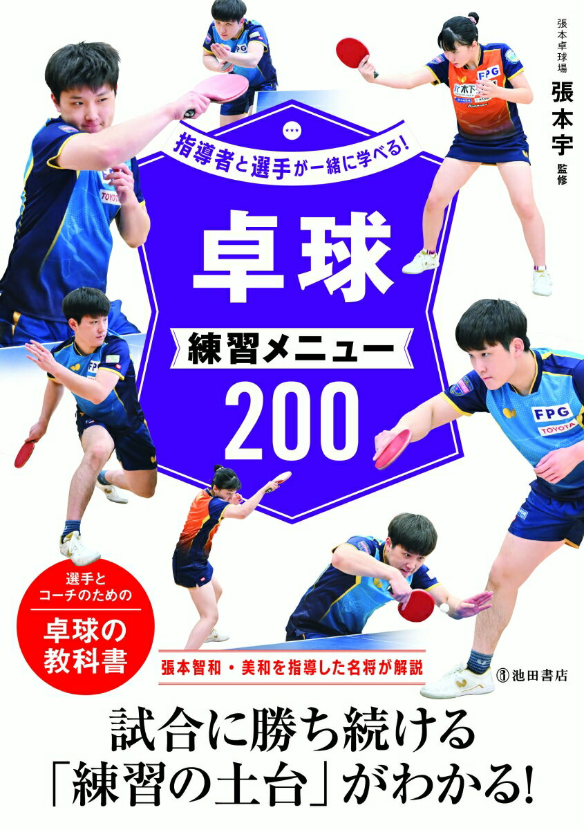 指導者と選手が一緒に学べる！卓球練習メニュー200 [ 張本 宇 ]