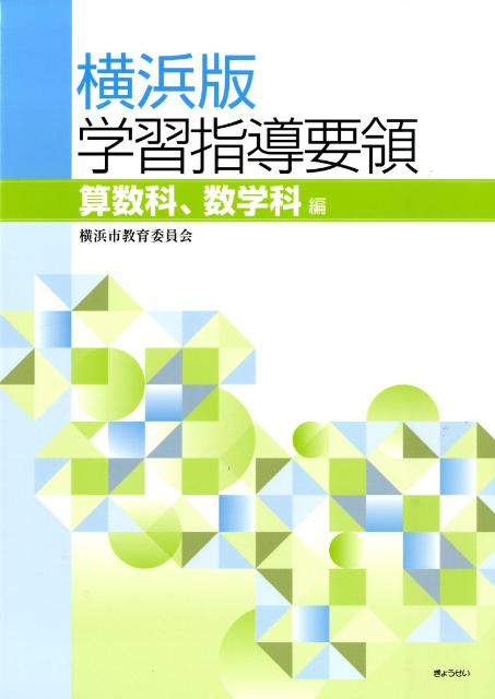 横浜版学習指導要領（算数科、数学科編）