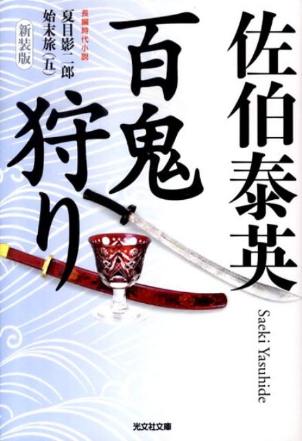 百鬼狩り新装版