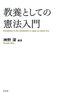 教養としての憲法入門の表紙