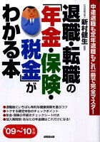 退職・転職の「年金・保険・税金」がわかる本（’09〜’10年版）