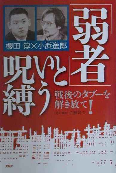 「弱者」という呪縛