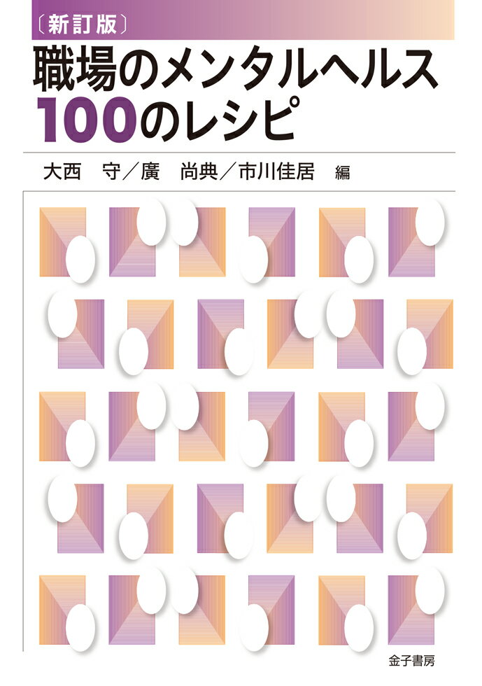 〔新訂版〕職場のメンタルヘルス100のレシピ