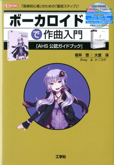 ボーカロイドで作曲入門 「音楽初心者」のための「最短ステップ」！ （I／O　books） [ 岩井悠 ]