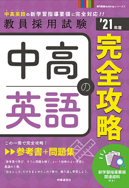 中高英語の完全攻略（2021年度版 専門教養 Build Up シリーズ3） 