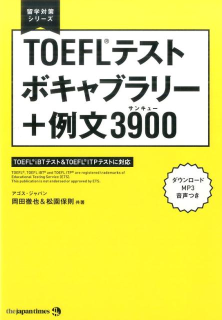 TOEFLテストボキャブラリー＋例文3900