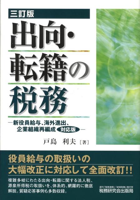 出向・転籍の税務3訂版