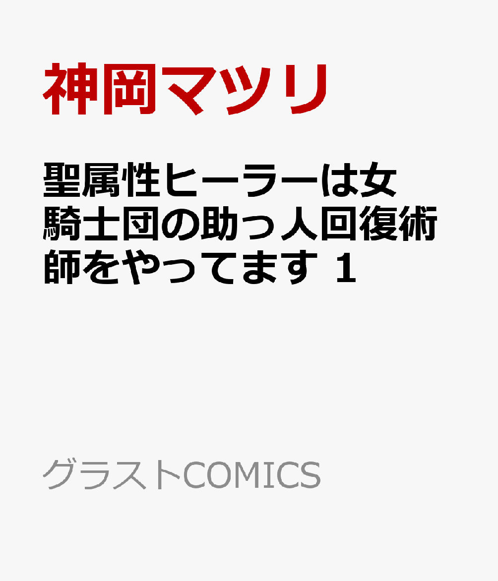 聖属性ヒーラーは女騎士団の助っ人回復術師をやってます　1