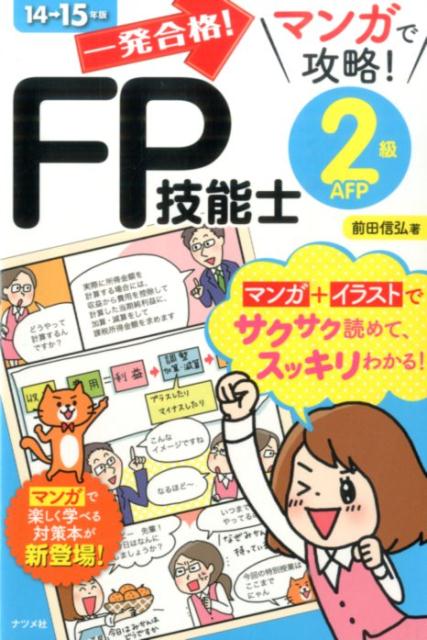 一発合格！マンガで攻略！FP技能士2級AFP（14→15年版）