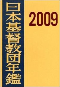 日本基督教団年鑑（第59巻（2008））