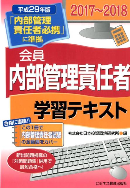 2017-2018　証券外務員　会員　内部管理責任者　学習テキスト