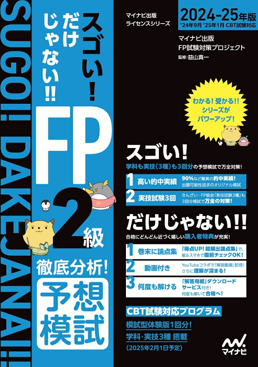 スゴい！だけじゃない！！FP2級 徹底分析！予想模試2024-25年版