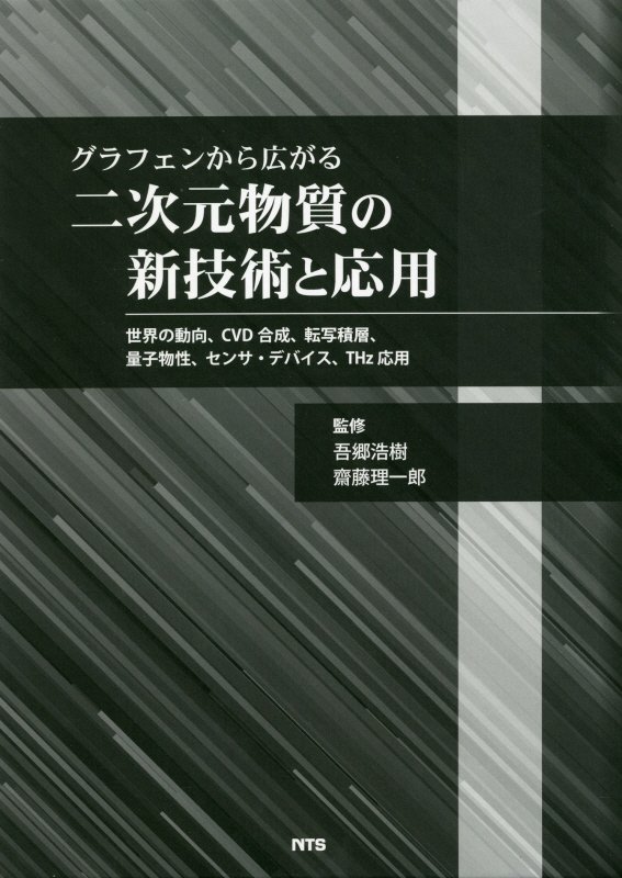 グラフェンから広がる二次元物質の新技術と応用