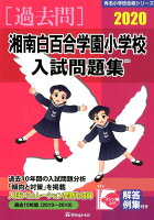 湘南白百合学園小学校入試問題集（2020）