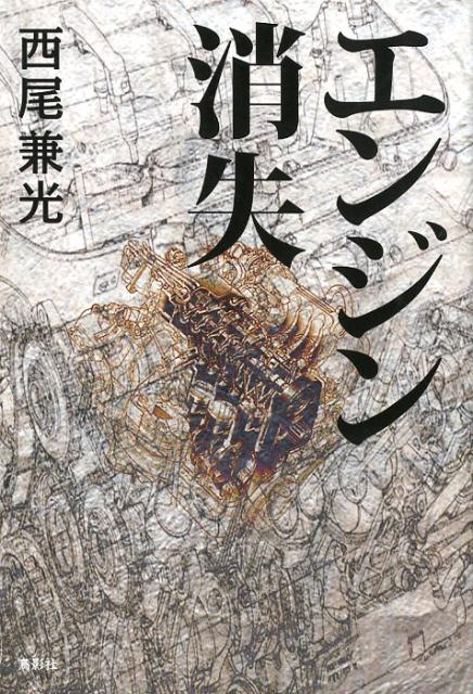 エンジン消失