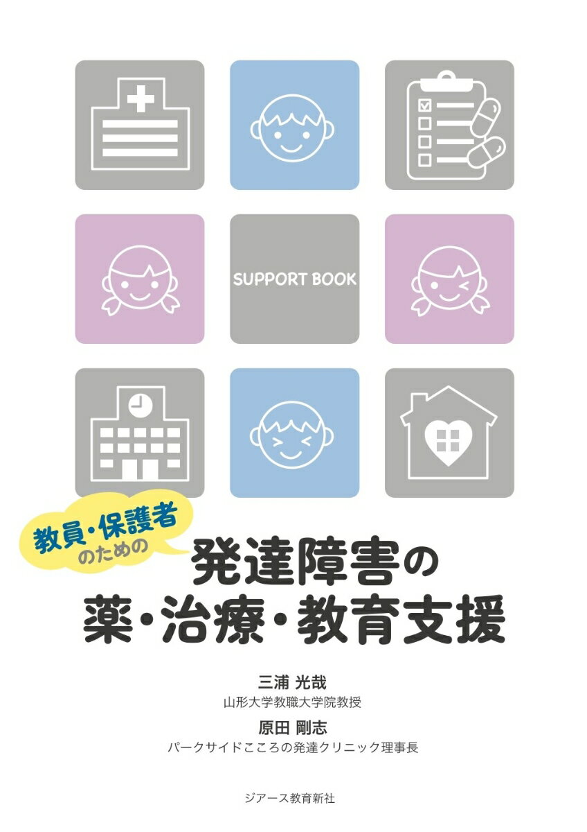 教員・保護者のための発達障害の薬・治療・教育支援