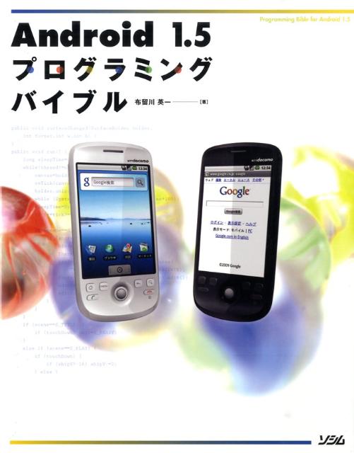 Android　1．5プログラミングバイブル